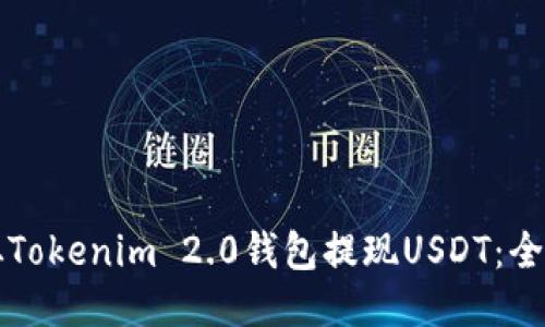 如何从Tokenim 2.0钱包提现USDT：全面指南