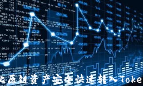 
如何将比原链资产安全快速转入Tokenim平台