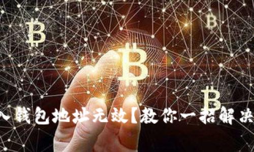 以太坊输入钱包地址无效？教你一招解决常见问题！
