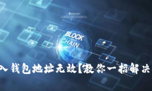 以太坊输入钱包地址无效？教你一招解决常见问题！
