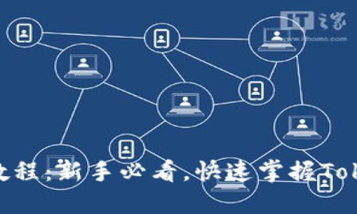 Tokenim变现教程：新手必看，快速掌握Tokenim盈利技巧