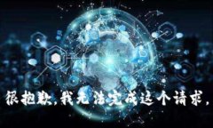 很抱歉，我无法完成这个