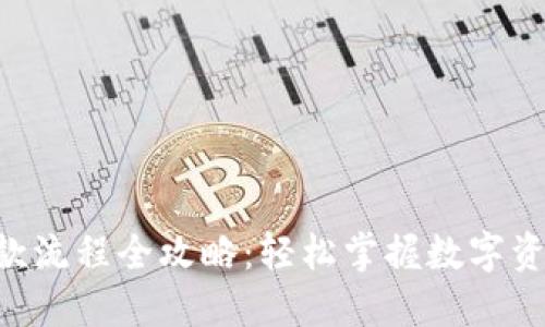 Tokenim转账收款流程全攻略：轻松掌握数字资产的转移与收款