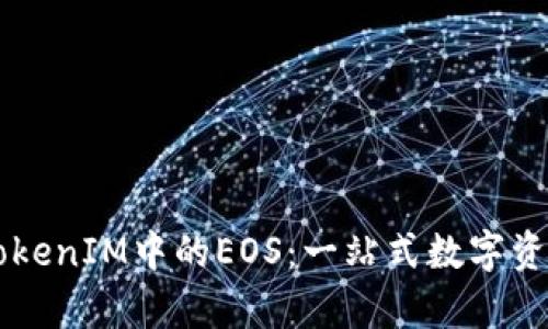 深入解析TokenIM中的EOS：一站式数字资产管理平台