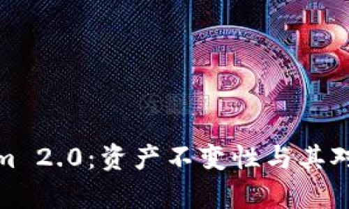 深入解析Tokenim 2.0：资产不变性与其对未来市场的影响