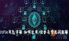 BitPie钱包详解：如何使用