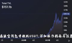 如何在波宝钱包中提现U