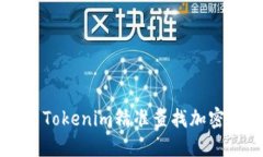 如何使用Tokenim精准查找加