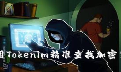 如何使用Tokenim精准查找加密货币代币