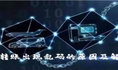 冷钱包转账出现乱码的原