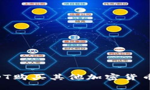 如何用USDT购买其他加密货币：完整指南