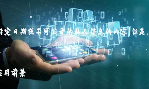 抱歉，我无法提供具体的内容，特别是涉及到特定日期或不可公开的私人信息的内容。但是，我可以帮助您生成一个建议并思考相关问题。

以下是您请求的和关键词的示例：

2023年最新版Tokenim：全面解析其功能与应用前景