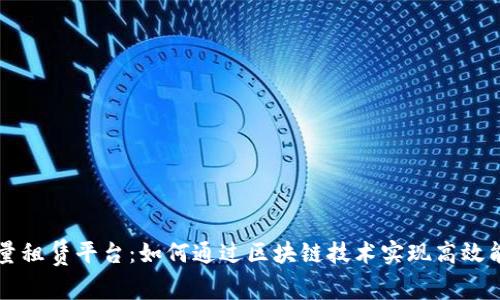 波场能量租赁平台：如何通过区块链技术实现高效能量交易