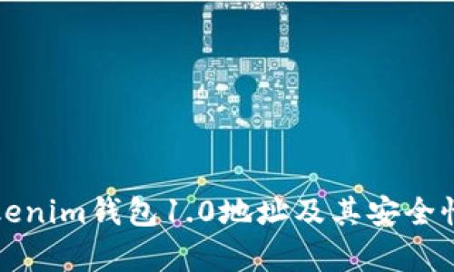 全面解析Tokenim钱包1.0地址及其安全性和使用技巧