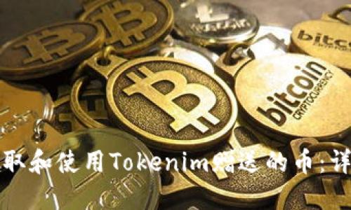 如何领取和使用Tokenim赠送的币：详尽指南