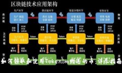 如何领取和使用Tokenim赠送