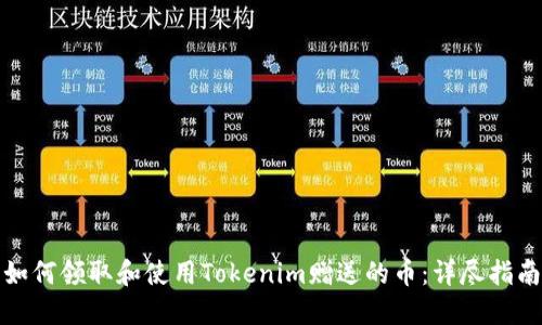 如何领取和使用Tokenim赠送的币：详尽指南
