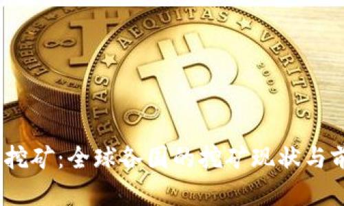 UPay币挖矿：全球各国的挖矿现状与前景分析