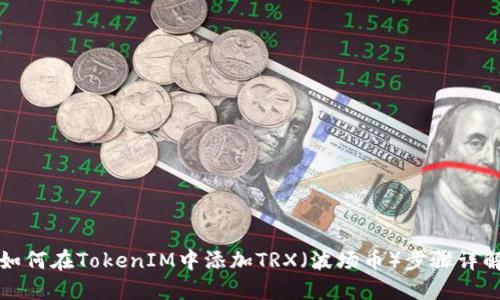 如何在TokenIM中添加TRX（波场币）步骤详解