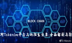 如何应对Tokenim平台上的陌