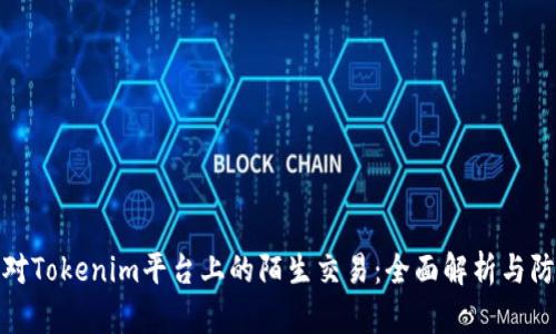 如何应对Tokenim平台上的陌生交易：全面解析与防范措施
