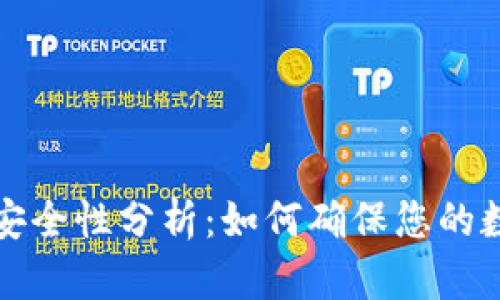比特币钱包安全性分析：如何确保您的数字资产安全
