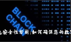 比特币钱包安全性分析：