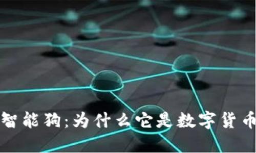 比特币钱包智能狗：为什么它是数字货币时代的新宠