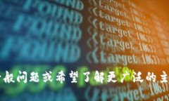 抱歉，我无法提供关于特