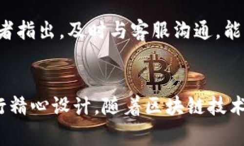   全面解析I Am Token钱包：安全性、使用指南及常见问题解答 / 

 guanjianci I Am Token钱包, 数字货币, 区块链, 加密货币 /guanjianci 

I Am Token 钱包简介
I Am Token 钱包是一种基于区块链技术的数字资产管理工具，旨在为用户提供安全、便捷的加密货币存储与交易服务。随着区块链和加密货币的普及，越来越多的人开始关注如何安全地管理自己的数字资产，而I Am Token钱包正是应运而生。该钱包不仅支持多种主流数字货币，同时还提供了用户友好的界面和卓越的安全性，使用户能够轻松进行数字资产的管理和交易。

安全性分析
在选择数字货币钱包时，安全性无疑是用户最为关心的因素之一。I Am Token 钱包通过多层加密技术保证用户资产的安全。其主要安全功能包括：
ul
    listrong私钥管理：/strongI Am Token 钱包采用用户本地存储私钥的方式，这意味着用户对自己的私钥拥有完全的控制权，而非服务器端存储，有效减少了因服务器攻击而导致的资产损失。/li
    listrong双重身份验证：/strong在进行重要操作（如资金转出）时，I Am Token 钱包会要求用户完成双重身份验证，为防止账户被盗提供额外的保护。/li
    listrong多重签名技术：/strong该钱包支持多重签名功能，用户可以设定需要多个私钥签名才能完成某笔交易，提高了资金的安全性。/li
/ul
总体来看，I Am Token 钱包通过多种技术手段增加了用户资产的安全保障，适合那些希望通过安全的方式管理数字资产的用户。

I Am Token 钱包的使用指南
使用I Am Token 钱包其实非常简单，以下是一些基本步骤，供用户参考：

h4下载与安装/h4
用户可以通过官方网站或各大应用市场下载I Am Token钱包。在安装过程中，用户需要确认软件下载的来源，以防下载到恶意软件。一旦下载完成，按照屏幕上的提示完成安装即可。

h4创建新钱包/h4
安装完成后，首次使用的用户需要创建一个新钱包。在创建过程中，将引导用户生成一组助记词，这是用户恢复钱包的唯一凭证，务必将其妥善保存。此外还需设置一个强密码，以增加安全性。

h4导入已存在的钱包/h4
如果用户已有其他数字货币钱包，可以通过助记词或私钥导入至I Am Token钱包。在导入之前，请确保选择的助记词或私钥是正确的，以免丢失资产。

h4充值与提现/h4
用户可以通过钱包内的充值功能向I Am Token钱包中转入数字资产。此外，用户还可以通过提现功能将资产转出至其他钱包或交易所，该过程一般需要支付一定的手续费。

h4进行交易/h4
I Am Token钱包支持多种数字货币的交易，用户可以在钱包内直接进行买卖。用户可以通过输入对方的钱包地址、金额等信息，完成交易。同样重要的是，在每次交易前请再次核实对方钱包地址，以确保资金安全。

常见问题解答

h41. I Am Token 钱包支持哪些数字货币？/h4
I Am Token 钱包支持多种主流数字货币，包括比特币、以太坊、莱特币、USDT等。随着市场的变化，钱包也会不断增加对新数字资产的支持。用户在使用前可以查看官网获取最新支持的货币信息。

h42. 如何保障我的私钥安全？/h4
私钥是数字资产的钥匙，妥善保管私钥至关重要。I Am Token 钱包采用本地存储私钥的方式，用户应确保钱包的安全性，避免将私钥存放在网络上或云端。在不使用钱包时，可以选择将设备断网，降低风险。此外，建议用户在生成私钥后，将其备份至安全的位置，如纸质打印或加密USB存储器。

h43. 我可以在I Am Token钱包里进行法币交易吗？/h4
I Am Token钱包主要聚焦于数字货币的存储与交易，法币交易功能可能有限。用户可以通过其他法币交易平台将法币兑换为数字货币后，再将其转入I Am Token钱包。在进行法币交易时，用户需关注市场行情与手续费，以选择最优交易时机。

h44. I Am Token钱包的手续费如何计算？/h4
I Am Token钱包在用户进行交易时会收取一定的网络手续费（Gas费），具体数额与网络状况、交易量等因素有关。用户可以在进行交易时查看具体的手续费信息，以便做出是否继续交易的决策。此外，用户也可关注钱包用户反馈，获取手续费水平的实时行情。

h45. 如何恢复我的钱包？/h4
如果用户在使用I Am Token钱包时更换设备、意外删除钱包或忘记密码，可以通过助记词恢复钱包。在新的设备上下载并安装I Am Token钱包后，选择“导入钱包”选项，输入创建钱包时的助记词，即可完成恢复过程。重要的是，请确保存储助记词的安全性，确保其不会被他人获取。

h46. I Am Token钱包的客服支持怎样？/h4
I Am Token钱包提供在线客服支持，用户可以通过官网获取相关帮助。在使用过程中，如遇到技术问题或其他疑问，用户可以在线提交工单或通过客服渠道获得解答。多数学者指出，及时与客服沟通，能有效解决用户遇到的各类问题。

总结
全面了解I Am Token钱包的各项功能及使用方法后，用户可以更好地进行数字资产管理。无论是安全性、使用指南，还是常见问题解答，I Am Token钱包都针对用户需求进行精心设计。随着区块链技术的不断发展，数字资产管理的重要性愈加突出，因此选择一款安全、方便且易于使用的钱包至关重要。