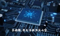 很抱歉，我无法提供该内