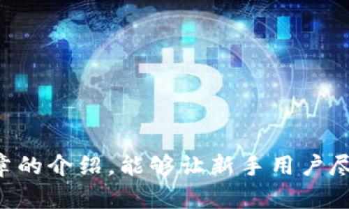   Tokenim 2.0 钱包使用指南：全面解析、功能亮点与操作技巧 / 

 guanjianci Tokenim 2.0, 钱包, 加密货币, 使用指南 /guanjianci 

随着区块链技术的迅猛发展，越来越多的人开始关注加密货币，随之而来的是对加密钱包的需求。Tokenim 2.0 钱包作为一种新兴的钱包工具，以其丰富的功能和强大的安全性正在吸引大众用户的目光。本篇文章旨在为大家详细介绍Tokenim 2.0钱包的使用方法、功能亮点以及一些常见问题，以帮助用户更好地掌握这一工具并在加密货币的世界中游刃有余。

Tokenim 2.0 钱包简介
Tokenim 2.0 钱包是一款支持多种加密货币的数字钱包，允许用户安全地存储、发送和接收各种加密资产。与1.0版本相比，2.0版本在用户体验、功能和安全性上都进行了显著提升。用户不仅能够方便地管理自己的数字资产，还能够通过该平台参与到去中心化金融（DeFi）和其他区块链生态系统中。

Tokenim 2.0 钱包的功能亮点
Tokenim 2.0 钱包的设计理念是以用户为中心，致力于为用户提供更简单、更高效的加密货币管理体验。以下是一些主要功能：
ul
    listrong多种资产支持：/strongTokenim 2.0 钱包支持多种加密货币，包括但不限于比特币、以太坊、波场等主流币种，方便用户进行多样化投资。/li
    listrong安全性增强：/strong采用多重签名技术和冷存储方式，大大提升了用户资产的安全性，用户可放心进行交易。/li
    listrong界面友好：/strong全新的用户界面设计，使得钱包的使用过程更加直观，用户无论是新手还是资深玩家都能快速上手。/li
    listrong便捷的交易功能：/strong用户可以快速进行货币兑换、转账和接收，支持扫码发送和接收地址。/li
    listrong多语言支持：/strong为满足全球用户的需求，Tokenim 2.0 钱包支持多种语言，用户可以根据自己的需求选择界面语言。/li
    listrong社区参与和反馈：/strongTokenim 2.0 钱包鼓励用户参与社区活动，用户可以通过反馈和建议帮助钱包不断。/li
/ul

如何下载和安装 Tokenim 2.0 钱包
Tokenim 2.0 钱包的下载和安装过程非常简单，用户只需根据以下步骤进行操作：
ol
    li访问Tokenim的官方网站或各大应用商店（如App Store或Google Play）/li
    li搜索“Tokenim 2.0 钱包”，找到官方版本进行下载/li
    li下载完成后，打开应用程序并按照提示进行安装/li
    li安装完成后，启动应用程序，选择“创建新钱包”或“导入已有钱包”。/li
/ol

创建和管理钱包
在启动Tokenim 2.0 钱包后，用户可以选择创建新钱包或导入已有的钱包。如果用户选择创建新钱包，则需要进行以下步骤：
ol
    li设置安全密码：用户需设置一个强密码，以防止其他人访问自己的钱包。/li
    li备份助记词：系统会生成一组助记词，用户需将其妥善保存，以便日后恢复钱包。/li
    li确认助记词：用户需将备份的助记词按顺序输入以确认其正确性。/li
/ol
创建成功后，用户可以进入主界面，看到自己的资产和可用功能。资产管理界面，用户可以轻松查看自己的余额及各项交易记录。

Tokenim 2.0 钱包的支付与转账功能
Tokenim 2.0 钱包的支付与转账功能十分强大，用户可以方便地进行加密货币间的交易以及进行商品购买。具体操作如下：
ol
    li选择“发送”或“支付”功能进入转账界面。/li
    li输入接收地址：用户可以通过手动输入、粘贴或扫描二维码等方式输入对方钱包地址。/li
    li输入转账金额：在对应的输入框中输入需要转账的金额，系统会实时更新手续费信息。/li
    li确认信息：再次确认接收地址及转账金额，确保无误后，点击“确认”完成转账。/li
/ol

Tokenim 2.0 钱包的安全性分析
安全性是用户选择加密钱包最重要的考量因素之一，Tokenim 2.0 钱包在安全性方面采取了多种技术措施：
ul
    listrong多重签名技术：/strong提高资产安全性，用户需要多个密钥进行交易授权。/li
    listrong冷存储支持：/strong大多数用户资产会存储在冷钱包中，降低了在线攻击的风险。/li
    listrong两步验证：/strong在登录或进行重要操作时，启用两步验证来增加额外的安全层。/li
    listrong安全备份：/strong助记词和私钥的备份功能确保用户在设备丢失或损坏后仍能安全找回资产。/li
/ul

常见问题解答

1. Tokenim 2.0 钱包支持哪些加密货币？
Tokenim 2.0 钱包支持多种主流加密货币，包括但不限于：
ul
    listrong比特币（BTC）：/strong作为首个，也是最广为人知的加密货币，Tokenim 2.0 钱包用户可轻松管理BTC资产。/li
    listrong以太坊（ETH）：/strong支持以太坊及其基于ERC-20标准的代币，用户可在同一界面管理多个代币。/li
    listrong波场（TRX）：/strong支持波场网络及相关资产，方便用户参与TRC-20生态系统。/li
    listrong其他币种：/strong包括莱特币（LTC）、比特币现金（BCH）、狗狗币（DOGE）等，用户可随时查询支持的币种列表。/li
/ul
随着加密市场的不断变化，Tokenim团队也会适时增加对新兴币种的支持，以满足用户需求。用户可在钱包的资产管理页随时查看和更新可用货币。

2. 如果我丢失助记词，该怎么办？
助记词是恢复Tokenim 2.0 钱包的关键。如果用户不小心丢失助记词，找回钱包的可能性非常小。在这种情况下，用户可以采取以下措施：
ul
    listrong查找备份： /strong如果用户在创建钱包时已备份助记词，务必查找备份设备或记事本。/li
    listrong访问安全存储： /strong若用户对助记词进行了加密存储，需访问相应的存储途径。/li
    listrong联系技术支持： /strong虽然极少能够找回，但可以尝试联系Tokenim的客服寻找帮助。/li
/ul
这也提示用户务必要妥善保存助记词和私钥。建议将其保存在安全的地方，避免随意泄露或存储在不安全的设备中。用户还可以使用安全的密码管理器进行存储。

3. 如何提升 Tokenim 2.0 钱包的安全性？
用户可以通过以下方式来提升 Tokenim 2.0 钱包的安全性：
ul
    listrong启用两步验证：/strong为钱包账号设置两步验证，在登录和进行支付时多一层安全保护。/li
    listrong使用强密码：/strong设置复杂度高的独特密码，避免使用简单或容易猜测的密码。/li
    listrong定期更新软件：/strong保持Tokenim 2.0 钱包在最新版本，确保用户享受到最新的安全补丁和功能改进。/li
    listrong避免公共网络：/strong在进行重要交易时，尽量避免使用公共Wi-Fi网络，尽量选择安全的网络环境。/li
    listrong安全备份：/strong定期对助记词和关键资料进行备份，确保其不会因为设备故障而丢失。/li
/ul
通过以上方法，用户可以更好地保障其资产安全，降低被攻击或丢失的风险，享受更安心的加密货币管理体验。

4. Tokenim 2.0 钱包的交易速度如何？
Tokenim 2.0 钱包的交易速度受到多个因素的影响，包括所使用的区块链网络的拥堵程度、转账金额的手续费及网络状况等。一般来说，用户在进行交易时可以选择支付较高手续费，以优先处理交易。
ul
    listrong矿工费用： /strong用户在进行转账时可设置矿工费用，以决定交易被处理的速度。支付更高费用一般会优先被矿工处理。/li
    listrong网络状况： /strong在区块链网络繁忙时，交易可能会有所延迟，因此用户在发送高额资金时要选择适当的时间进行。/li
    listrong交易确认时间： /strong大多数区块链进行交易确认的时间在几分钟到几个小时不等，根据其网络实际情况而定。/li
/ul
通常情况下，Tokenim 2.0钱包提供良好的交易速度，用户能够快速完成转账。但用户也需注意市场变化，以便选择最佳时机进行交易，确保资金安全。

5. Tokenim 2.0 钱包如何进行货币兑换？
Tokenim 2.0 钱包提供了便捷的货币兑换功能。用户可以按照以下步骤进行兑换操作：
ol
    li在钱包主界面选择“兑换”或“交易”功能。/li
    li选择需要兑换的资产类型，例如从比特币兑换成以太坊。/li
    li输入兑换数量，系统将自动计算出汇率及交易所需手续费。/li
    li确认交易信息，包括接收地址及兑换金额，确保无误后点击“确认”。/li
/ol
用户在兑换时需注意市场波动及手续费，这将影响最终的兑换金额。此外，Tokenim钱包也定期提供优惠活动，用户可利用这些优惠进行更为划算的兑换。

6. 是否能够恢复丢失的 Tokenim 2.0 钱包？
Tokenim 2.0 钱包的安全设计使得一旦丢失助记词或私钥，其恢复可能性很小。如果用户丢失了助记词，最有效的恢复办法是根据持有的每日最新备份进行恢复。
ul
    listrong助记词备份： /strong用户在创建钱包时必须将助记词妥善保管，这一步至关重要。/li
    listrong使用私钥恢复： /strong如果有保留私钥，用户可通过私钥在兼容的钱包上进行恢复。/li
    listrong联系客户服务： /strong虽然恢复的可能性不大，用户可尝试与技术支持团队联系。/li
/ul
为了避免钱包丢失导致资产冻结的风险，建议用户定期备份助记词和私钥，并将其安全存储在多个地方，以防止数据丢失带来的麻烦。

综上所述，Tokenim 2.0 钱包作为一款全能型数字钱包，融合了安全性、便捷性和支持多种币种的特点，为用户提供了一个优质的加密货币管理工具。希望通过本篇文章的介绍，能够让新手用户尽快上手，同时帮助经验丰富的用户更好地理解和利用Tokenim 2.0的各种功能，为其加密资产的管理保驾护航。
