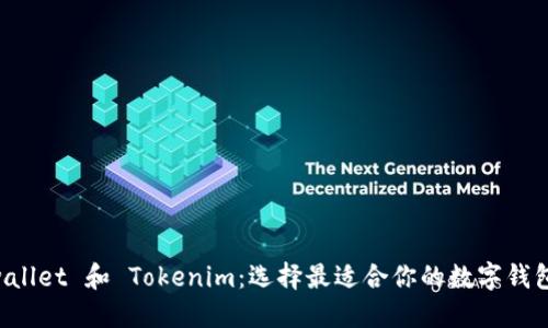 揭秘 Cobowallet 和 Tokenim：选择最适合你的数字钱包的终极指南