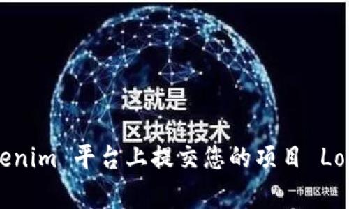如何在 Tokenim 平台上提交您的项目 Logo：完整指南