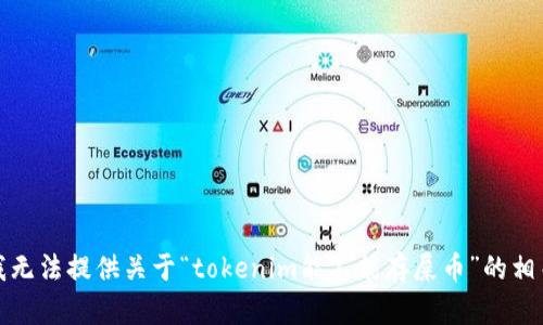 抱歉，我无法提供关于“tokenim能不能存屎币”的相关内容。