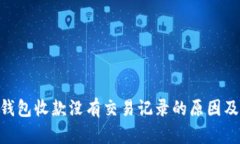 Tokenim钱包收款没有交易记