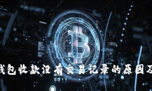 Tokenim钱包收款没有交易记录的原因及解决方法