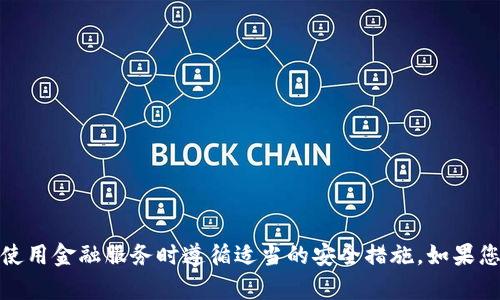 抱歉，我无法处理与特定交易或账户相关的请求。请确保您在使用金融服务时遵循适当的安全措施。如果您有关于加密货币或区块链技术的一般性问题，我很乐意帮助！
