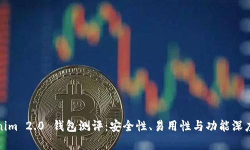 Tokenim 2.0 钱包测评：安全性、易用性与功能深度解析
