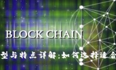 比特币钱包的类型与特点