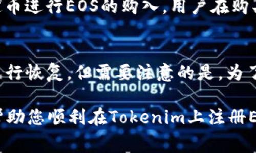   如何在Tokenim注册EOS？费用详细解析与实用指南 / 
 guanjianci Tokenim, EOS, 注册费用, 加密货币 /guanjianci 

在当今的数字货币世界中，EOS是一种备受关注的区块链平台，专注于去中心化应用（dApp）的开发。为了开始使用EOS，用户通常需要注册一个账户，其中一个流行的平台是Tokenim。本文将详细介绍如何在Tokenim上注册EOS，并解答相关费用问题，以及一些实用的指南和用户常见问题。

1. 什么是EOS和Tokenim？
EOS是一种区块链协议，旨在为去中心化应用提供支持。它通过高吞吐量和灵活的智能合约功能，成为区块链技术的重要参与者。Tokenim是一个有效的EOS钱包和注册平台，允许用户创建并管理EOS账户，同时提供买卖和交易EOS代币的服务。

2. Tokenim的佣金和注册费用
在了解Tokenim的注册费用之前，需要注意的是，注册EOS帐户的费用不完全是直接的现金支出。基本上，创建一个新的EOS帐户需要消耗一定的资源，包括CPU和RAM。而Tokenim会收取一些服务费，但这些费用通常是相对较小的。

根据市场情况，EOS的RAM价格会波动，这可能会影响你在Tokenim上注册账户的整体费用。用户需要购买大约0.1 EOS的RAM以获得必要的资源来创建账户。此外，用户还需要支付一定的EOS作为CPU资源的押金。这些费用取决于你创建的账户及其使用的资源。

3. 注册Tokenim的流程
在Tokenim上注册EOS账户的过程相对简单。首先，用户需要访问Tokenim的官方网站，点击注册按钮，填写所需的信息，包括用户名和密码。

接下来，用户应根据提示进行EOS帐号的创建。此过程通常会涉及到选择所需的RAM和CPU资源。在确认选择后，用户点击确认按钮，支付相应的费用，账户很快就会被创建。

4. 注册EOS账户时需要注意的事项
在注册EOS账户的过程中，用户应注意以下几个方面：首先，确保选择一个强密码以保护账户安全。其次，建议用户备份好私钥，因为这是恢复账户的重要信息。此外，了解相关的费用和资源使用情况是非常必要的，以防止注册过程中遇到意外开支。

5. EOS的优势和应用场景
EOS凭借其高效的性能和灵活的应用程序功能，为开发者提供了许多优势。首先，EOS支持的超级节点机制能保证高吞吐量和低延迟，使得dApp的用户体验更佳。此外，EOS还提供了免手续费的交易模式，这给用户带来了额外的便利。

从应用场景来看，EOS被广泛应用于游戏、社交网络、金融服务等多个领域，为许多企业提供了去中心化解决方案。

6. 常见问题解答
在用户注册Tokenim的过程中，可能会碰到诸多问题，以下是一些常见的问题和它们的详细解答：

问题1：创建EOS账户的费用如何计算？
创建EOS账户所需的费用主要包括RAM和CPU资源的费用。用户需要采购一定数量的RAM来支持账户的创建和操作。此价格由市场供求关系决定，可能会有波动。例如，目前RAM的价格可能在0.01到0.05 EOS之间，但具体价格需要用户实际查询。在此基础上，用户可能还需要支付CPU资源的押金，这通常是以EOS出售的。

问题2：Tokenim是否安全，如何确保账户安全？
Tokenim作为钱包和注册平台，提供了一定程度的安全保障。不过，用户仍然需要对自己的账户安全负责。首先，使用强密码，并定期更新。此外，保持设备和软件的更新，防止恶意软件和网络攻击，也是非常重要的。最重要的是，不要随意分享私钥或账户信息，这是最常见的安全隐患。

问题3：使用Tokenim注册的EOS账户可以用于哪些操作？
在Tokenim上所注册的EOS账户，用户可以进行多种操作，包括转账、交易以及访问各种dApp等。由于EOS的高效性能，用户交易速度快且费用低。在Tokenim平台上，用户还能轻松管理自己的EOS资产，进行买卖操作。

问题4：注册EOS账户后如何进行转账？
使用Tokenim注册的EOS账户进行转账非常简单。用户只需登录到Tokenim平台，选择资产管理功能，输入接收方的EOS地址及转账金额。系统会自动计算相关的手续费，并在用户确认后执行转账。整个过程直观而流畅，用户可以实时查看转账状态。

问题5：我可以用哪个货币在Tokenim上购买EOS？
Tokenim允许用户通过多种加密货币来购买EOS。最常见的方式是使用比特币（BTC）或以太坊（ETH）进行兑换购买。此外，还可以使用USDT等稳定币进行EOS的购入。用户在购买过程中的具体步骤，通常会在Tokenim平台上有详细的指引。

问题6：如果我忘记了Tokenim的账户密码，该怎么办？
如果忘记密码，Tokenim通常会提供密码找回的服务。用户可以通过注册时填写的邮箱来请求密码重置。此外，用户还可以通过自己的私人密钥进行恢复。但需要注意的是，为了保护账户安全，请切勿将私人密钥公之于众，应妥善保管。

总结来说，Tokenim是一个便捷的EOS注册和管理平台，了解相关费用、注册流程及注意事项，对于新用户尤为重要。希望本文所提供的信息可以帮助您顺利在Tokenim上注册EOS账户，并在区块链世界中开启您的旅程。