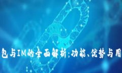 麦子钱包与IM的全面解析：