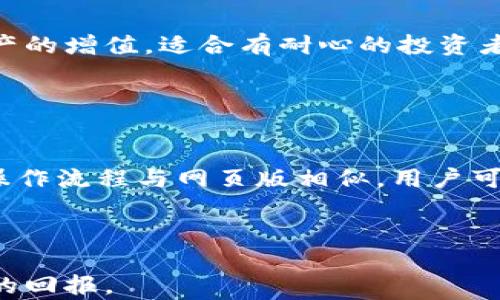 
tokenim购买狗狗币的详细指南，轻松入门加密货币

关键词：
狗狗币, tokenim, 加密货币, 购买指南/guanjianci

随着加密货币的普及，越来越多的人开始关注狗狗币（Dogecoin），这种源于网络文化的加密货币吸引了全球范围内的投资者。尤其是在社交媒体的推动下，狗狗币的价值波动令众多投资者趋之若鹜。对于许多新手来说，如何在一个平台上安全、快速地购买狗狗币是一个至关重要的问题。本文将以tokenim为例，详细介绍如何在该平台上购买狗狗币，并回答一些常见问题，帮助读者更好地理解这一过程。

什么是tokenim？

Tokenim是一个新兴的加密货币交易平台，提供多种数字资产的交易服务。与其他加密货币交易所相比，tokenim以用户友好的界面、快速的交易处理速度和较低的交易费用而闻名。用户在tokenim上不仅可以交易狗狗币，还可以交易比特币、以太坊等其他流行的加密货币。Tokenim的平台还提供了多种安全措施，确保用户的资产得到有效保护。此外，tokenim还支持多种支付方式，使得用户能够方便快捷地进行交易。

如何在tokenim上购买狗狗币？

在tokenim上购买狗狗币的步骤相对简单，对于新手来说，下面的指南将提供详细的操作步骤：

ol
    listrong注册账户：/strong首先，访问tokenim的官方网站，点击“注册”按钮，填写所需信息，包括电子邮件地址和密码。确保使用一个安全的密码以保护账户安全。/li
    listrong邮箱验证：/strong完成注册后，系统会发送一封验证邮件到你填写的邮箱，打开邮件中的链接完成验证。/li
    listrong身份验证：/strong为了遵守反洗钱（AML）和了解你的客户（KYC）政策，tokenim要求用户进行身份验证。根据平台的要求上传相关证件，如身份证或护照，并填写个人信息。/li
    listrong账户充值：/strong身份验证完成后，你可以选择充值方式。tokenim支持多种支付方式，包括信用卡、银行转账和其他电子支付方式。选择适合自己的充值方式，将资金充值到你的tokenim账户中。/li
    listrong购买狗狗币：/strong在账户中有资金后，进入狗狗币交易页面，选择购买狗狗币。输入购买数量及其他必要信息，确认交易。注意查看交易费用并确认订单信息。/li
    listrong完成交易：/strong确认购买后，狗狗币将被转入你的tokenim账户中。你可以在资产管理页面查看和管理你的狗狗币。/li
/ol

为什么选择狗狗币投资？

狗狗币最初是作为一种玩笑和网络文化的产物而创建的，但随着时间的发展，狗狗币逐渐获得了相当的认可和广泛的使用。选择狗狗币作为投资的理由包括：

ol
    listrong社区支持：/strong狗狗币拥有活跃的社区，众多支持者通过社交媒体、论坛等平台为狗狗币的推广贡献力量，形成了强大的社群效应。/li
    listrong低交易费用：/strong与其他主流加密货币相比，狗狗币的交易费用较低，适合频繁交易的投资者。在市场波动较大时，低交易费用可以让投资者减少成本。/li
    listrong快速交易确认：/strong狗狗币的交易确认速度相对较快，这意味着用户可以快速完成购买和出售。尤其在市场快速变化时，快速的交易确认显得尤为重要。/li
    listrong多样的应用场景：/strong虽然狗狗币起初是作为网络打赏和小额支付工具，但它现在被越来越多的商家和平台所接受，应用范围逐渐扩大，提升了其使用价值。/li
/ol

可能的风险与注意事项

尽管狗狗币在市场上有诸多优势，但作为投资者仍需谨慎对待。以下是几个需要注意的风险：

ol
    listrong市场波动风险：/strong狗狗币的价格波动剧烈，投资者可能面临显著的盈亏风险。新手投资者需确保能够承受可能的损失，并制定合理的投资策略。/li
    listrong监管风险：/strong加密货币市场的法规尚不明确，政策的变化可能会影响到狗狗币的合法性和交易的便利性。投资者需要了解所在国家的相关政策。/li
    listrong安全风险：/strong尽管tokenim等交易平台加强了安全措施，但黑客攻击、勒索软件等安全事件时有发生，投资者需确保账户的安全性，例如使用复杂密码启用双重认证。/li
    listrong信息风险：/strong市场上存在大量不实信息，投资者应保持警惕，并从正规渠道获取信息，以避免受到误导。/li
/ol

常见问题解答

如何确保tokenim账户的安全？
在tokenim上，保持账户安全至关重要。首先，使用复杂的密码，避免使用容易被猜到的组合，如生日、地址等。其次，强烈建议开启双重认证（2FA），这将为账户增加一层安全保护。除了基本的账户安全措施，定期检查账户活动、保持设备安全且更新软件补丁也是防范安全风险的有效手段。

此外，确保个人电脑和移动设备的安全，使用可靠的防病毒软件和防火墙，避免在公共网络下访问交易平台。这些措施能够极大提高账户安全性，降低风险。

如何永久删除tokenim账户？
如果用户决定不再使用tokenim账户，可以申请永久删除账户。一般来说，用户需要登录账户，在账户设置中找到“账户删除”或“注销账户”的选项。按照提示提供相关信息，并确认删除请求。值得注意的是，一旦账户被删除，所有相关数据和交易信息都将无法恢复，因此，用户需谨慎考虑。

如何处理交易问题或提现延迟？
如果在tokenim上遇到交易问题或提现延迟，用户可以通过平台提供的客服功能进行反馈。通常而言，用户可以在账户中找到“帮助中心”或“联系客服”的选项，提交请求，详细描述问题。Tokenim通常会迅速响应用户的问题，但用户也需理解加密货币交易高峰期可能导致服务响应延迟。

同时，用户还应保持冷静，查看是否因个人原因导致交易失败，如网络连接问题等。在确认自己没有问题后，及时联系平台客服寻找解决方案。

在tokenim上可以交易哪些其他加密货币？
Tokenim不仅支持狗狗币的交易，还提供多个热门加密货币的交易选项，包括比特币（BTC）、以太坊（ETH）、瑞波币（XRP）、莱特币（LTC）等主流币种。用户可以使用页面导航轻松查找到可交易的数字资产，并查看每种资产的市场动态和历史价格。此外，tokenim还专注于推出新兴项目的代币，满足用户多样化的投资需求。

如何选择合适的交易策略？
在tokenim或其他加密货币交易平台上，选择合适的交易策略非常重要。新手交易者通常会考虑短期和长期的投资策略。短期策略比如日内交易，适合追逐市场的短期波动，而长期策略则注重资产的增值，适合有耐心的投资者。

在决定交易策略时，投资者应结合自身的风险承受能力、市场调研和技术分析结果，做到有的放矢。同时，注意设定止损和止盈点，以免在市场波动中造成重大亏损。

如何使用tokenim的移动应用？
Tokenim提供移动版本的应用程序，进一步方便用户随时随地进行加密货币的交易。用户可以在应用商店下载并安装tokenim的应用，登录已有账户后即可进行交易。移动应用的界面设计简洁，操作流程与网页版相似，用户可以轻松进行买入、卖出及资产管理。

应用中还提供了实时行情、市场通知等功能，帮助用户更好地把控市场动态。此外，确保在安全的网络环境下使用移动应用，并定期更新应用版本，以确保账户和资产的安全。

以上内容详细介绍了如何在tokenim购买狗狗币，并解答了一些相关问题，希望对正准备投资狗狗币的用户有所帮助。投资有风险，入市需谨慎，祝愿每位投资者在加密货币市场中能够获得良好的回报。