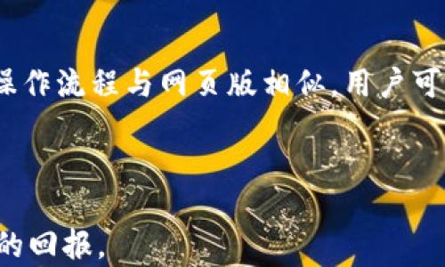 
tokenim购买狗狗币的详细指南，轻松入门加密货币

关键词：
狗狗币, tokenim, 加密货币, 购买指南/guanjianci

随着加密货币的普及，越来越多的人开始关注狗狗币（Dogecoin），这种源于网络文化的加密货币吸引了全球范围内的投资者。尤其是在社交媒体的推动下，狗狗币的价值波动令众多投资者趋之若鹜。对于许多新手来说，如何在一个平台上安全、快速地购买狗狗币是一个至关重要的问题。本文将以tokenim为例，详细介绍如何在该平台上购买狗狗币，并回答一些常见问题，帮助读者更好地理解这一过程。

什么是tokenim？

Tokenim是一个新兴的加密货币交易平台，提供多种数字资产的交易服务。与其他加密货币交易所相比，tokenim以用户友好的界面、快速的交易处理速度和较低的交易费用而闻名。用户在tokenim上不仅可以交易狗狗币，还可以交易比特币、以太坊等其他流行的加密货币。Tokenim的平台还提供了多种安全措施，确保用户的资产得到有效保护。此外，tokenim还支持多种支付方式，使得用户能够方便快捷地进行交易。

如何在tokenim上购买狗狗币？

在tokenim上购买狗狗币的步骤相对简单，对于新手来说，下面的指南将提供详细的操作步骤：

ol
    listrong注册账户：/strong首先，访问tokenim的官方网站，点击“注册”按钮，填写所需信息，包括电子邮件地址和密码。确保使用一个安全的密码以保护账户安全。/li
    listrong邮箱验证：/strong完成注册后，系统会发送一封验证邮件到你填写的邮箱，打开邮件中的链接完成验证。/li
    listrong身份验证：/strong为了遵守反洗钱（AML）和了解你的客户（KYC）政策，tokenim要求用户进行身份验证。根据平台的要求上传相关证件，如身份证或护照，并填写个人信息。/li
    listrong账户充值：/strong身份验证完成后，你可以选择充值方式。tokenim支持多种支付方式，包括信用卡、银行转账和其他电子支付方式。选择适合自己的充值方式，将资金充值到你的tokenim账户中。/li
    listrong购买狗狗币：/strong在账户中有资金后，进入狗狗币交易页面，选择购买狗狗币。输入购买数量及其他必要信息，确认交易。注意查看交易费用并确认订单信息。/li
    listrong完成交易：/strong确认购买后，狗狗币将被转入你的tokenim账户中。你可以在资产管理页面查看和管理你的狗狗币。/li
/ol

为什么选择狗狗币投资？

狗狗币最初是作为一种玩笑和网络文化的产物而创建的，但随着时间的发展，狗狗币逐渐获得了相当的认可和广泛的使用。选择狗狗币作为投资的理由包括：

ol
    listrong社区支持：/strong狗狗币拥有活跃的社区，众多支持者通过社交媒体、论坛等平台为狗狗币的推广贡献力量，形成了强大的社群效应。/li
    listrong低交易费用：/strong与其他主流加密货币相比，狗狗币的交易费用较低，适合频繁交易的投资者。在市场波动较大时，低交易费用可以让投资者减少成本。/li
    listrong快速交易确认：/strong狗狗币的交易确认速度相对较快，这意味着用户可以快速完成购买和出售。尤其在市场快速变化时，快速的交易确认显得尤为重要。/li
    listrong多样的应用场景：/strong虽然狗狗币起初是作为网络打赏和小额支付工具，但它现在被越来越多的商家和平台所接受，应用范围逐渐扩大，提升了其使用价值。/li
/ol

可能的风险与注意事项

尽管狗狗币在市场上有诸多优势，但作为投资者仍需谨慎对待。以下是几个需要注意的风险：

ol
    listrong市场波动风险：/strong狗狗币的价格波动剧烈，投资者可能面临显著的盈亏风险。新手投资者需确保能够承受可能的损失，并制定合理的投资策略。/li
    listrong监管风险：/strong加密货币市场的法规尚不明确，政策的变化可能会影响到狗狗币的合法性和交易的便利性。投资者需要了解所在国家的相关政策。/li
    listrong安全风险：/strong尽管tokenim等交易平台加强了安全措施，但黑客攻击、勒索软件等安全事件时有发生，投资者需确保账户的安全性，例如使用复杂密码启用双重认证。/li
    listrong信息风险：/strong市场上存在大量不实信息，投资者应保持警惕，并从正规渠道获取信息，以避免受到误导。/li
/ol

常见问题解答

如何确保tokenim账户的安全？
在tokenim上，保持账户安全至关重要。首先，使用复杂的密码，避免使用容易被猜到的组合，如生日、地址等。其次，强烈建议开启双重认证（2FA），这将为账户增加一层安全保护。除了基本的账户安全措施，定期检查账户活动、保持设备安全且更新软件补丁也是防范安全风险的有效手段。

此外，确保个人电脑和移动设备的安全，使用可靠的防病毒软件和防火墙，避免在公共网络下访问交易平台。这些措施能够极大提高账户安全性，降低风险。

如何永久删除tokenim账户？
如果用户决定不再使用tokenim账户，可以申请永久删除账户。一般来说，用户需要登录账户，在账户设置中找到“账户删除”或“注销账户”的选项。按照提示提供相关信息，并确认删除请求。值得注意的是，一旦账户被删除，所有相关数据和交易信息都将无法恢复，因此，用户需谨慎考虑。

如何处理交易问题或提现延迟？
如果在tokenim上遇到交易问题或提现延迟，用户可以通过平台提供的客服功能进行反馈。通常而言，用户可以在账户中找到“帮助中心”或“联系客服”的选项，提交请求，详细描述问题。Tokenim通常会迅速响应用户的问题，但用户也需理解加密货币交易高峰期可能导致服务响应延迟。

同时，用户还应保持冷静，查看是否因个人原因导致交易失败，如网络连接问题等。在确认自己没有问题后，及时联系平台客服寻找解决方案。

在tokenim上可以交易哪些其他加密货币？
Tokenim不仅支持狗狗币的交易，还提供多个热门加密货币的交易选项，包括比特币（BTC）、以太坊（ETH）、瑞波币（XRP）、莱特币（LTC）等主流币种。用户可以使用页面导航轻松查找到可交易的数字资产，并查看每种资产的市场动态和历史价格。此外，tokenim还专注于推出新兴项目的代币，满足用户多样化的投资需求。

如何选择合适的交易策略？
在tokenim或其他加密货币交易平台上，选择合适的交易策略非常重要。新手交易者通常会考虑短期和长期的投资策略。短期策略比如日内交易，适合追逐市场的短期波动，而长期策略则注重资产的增值，适合有耐心的投资者。

在决定交易策略时，投资者应结合自身的风险承受能力、市场调研和技术分析结果，做到有的放矢。同时，注意设定止损和止盈点，以免在市场波动中造成重大亏损。

如何使用tokenim的移动应用？
Tokenim提供移动版本的应用程序，进一步方便用户随时随地进行加密货币的交易。用户可以在应用商店下载并安装tokenim的应用，登录已有账户后即可进行交易。移动应用的界面设计简洁，操作流程与网页版相似，用户可以轻松进行买入、卖出及资产管理。

应用中还提供了实时行情、市场通知等功能，帮助用户更好地把控市场动态。此外，确保在安全的网络环境下使用移动应用，并定期更新应用版本，以确保账户和资产的安全。

以上内容详细介绍了如何在tokenim购买狗狗币，并解答了一些相关问题，希望对正准备投资狗狗币的用户有所帮助。投资有风险，入市需谨慎，祝愿每位投资者在加密货币市场中能够获得良好的回报。