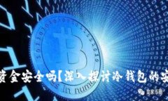 冷钱包转出资金安全吗？
