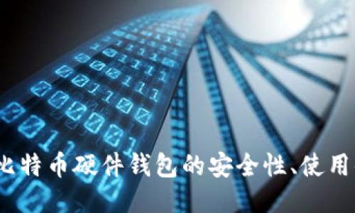 全面评测：币达比特币硬件钱包的安全性、使用体验及推荐理由