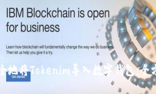 如何安全地将Tokenim导入数字钱包：全方位指南