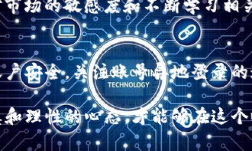   如何将TOKENIM转入CNC：完整指南 / 

 guanjianci TOKENIM, CNC, 加密货币转账, 数字资产交易 /guanjianci 

什么是TOKENIM和CNC？
TOKENIM是一种基于区块链的加密货币，旨在为用户提供安全、快速的交易体验。TOKENIM的特点是去中心化，用户可以在没有中介的情况下进行交易。CNC（Crypto Network Coin）同样是一种数字资产，主要用于多种区块链网络的交易和流通。它们的结合使得用户能够在数字经济中实现更多的利益和应用。

TOKENIM和CNC的市场价值与用途
TOKENIM和CNC各自在加密货币市场上具备一定的市场价值。TOKENIM通常用于投资、交易及参与项目的融资等场景，而CNC可能会更多地被作为交易手续费、通证激励等使用。这两种货币均具有各自的优势，如TOKENIM提供了更高的交易安全性，而CNC在网络中流动性较高，适用于各类交易场景。

如何将TOKENIM转入CNC的步骤
将TOKENIM转入CNC的过程可以分为几个步骤。首先，你需要确保自己拥有一个支持TOKENIM和CNC的数字钱包。其次，你需要了解TOKENIM的转账流程。最后，通过指定的交易平台进行兑换。
具体步骤如下：
ol
listrong创建数字钱包：/strong选择一个支持TOKENIM和CNC的钱包，比如MetaMask或Trust Wallet，并完成注册。/li
listrong获取TOKENIM：/strong在现有的数字资产中获取TOKENIM，确保你的TOKENIM余额充足。/li
listrong选择交易平台：/strong找到一个支持TOKENIM与CNC交易的平台，如币安（Binance）、火币（Huobi）等。/li
listrong转换TOKENIM为CNC：/strong在交易平台上选择TOKENIM/USDT或TOKENIM/CNC的交易对，输入要转换的数量，确认订单。/li
listrong完成转账：/strong将转换后的CNC转入你的CNC钱包，确保交易的安全性。/li
/ol

转账过程中可能遇到的问题
在将TOKENIM转入CNC的过程中，用户可能会遇到诸如交易延迟、手续费过高、转账失败等问题。以下是针对这些问题的具体解析：

h4交易延迟的问题/h4
交易延迟是加密货币转账中常见的问题，通常由于网络繁忙、矿工费用设置过低等因素导致。在进行转账时，用户应根据当前网络拥堵程度调整插入的矿工费用，以确保交易能尽快被确认。同时，选择知名的交易平台通常会减少延迟风险。

h4手续费问题/h4
手续费是用户在进行加密货币交易时不可避免的支出。不同的交易所和钱包在手续费的设置上可能会有所不同。了解各个平台的手续费标准，并根据自己的需求选择合适的平台兑换TOKENIM和CNC，可以显著降低成本。

h4转账失败的原因/h4
转账失败通常是由于输入地址错误、网络问题或余额不足等原因造成的。用户在进行每一步时都应仔细核查，以确保信息的准确性。如果出现转账失败的情况，则应及时联系客服进行查询和解决。

TOKENIM转入CNC的优势与劣势
了解将TOKENIM转入CNC的优势与劣势，有助于做出更明智的投资决策。优势包括但不限于更好的流动性、更广泛的使用场景等，而劣势则主要集中在市场波动风险、手续费等方面。

h4优势分析/h4
将TOKENIM兑换成CNC后，用户可以在更广泛的交易市场中操作，利用CNC的流动性进行更灵活的交易。此外，CNC可能在某些应用场景中比TOKENIM更具优势，比如在特定的DeFi项目中使用，以获取更高的收益。

h4劣势分析/h4
治理代币的本质意味着持有TOKENIM的用户在某些情况下可能会失去对项目的控制权，特别是在兑换和转让过程中，有可能面临市场价格波动带来的风险。用户在投资前务必评估好风险。

总结：如何明智地管理TOKENIM和CNC资产
为了最大化投资收益，用户应时刻关注市场动态，理解TOKENIM与CNC的相关性，科学分配资产。建议投资者在进行转账前多做功课，了解市场行情，选择合适的交易时机及平台。

常见问题解答
h41. TOKENIM与CNC之间的兑换率如何确定？/h4
TOKENIM与CNC之间的兑换率通常由市场供需关系决定，用户可以在交易所查看实时数据。此外，外部因素如整个加密市场的波动也会影响兑换率，因此投资者需时刻关注市场动态，选择最佳时机进行交易。

h42. 如何安全存储我的TOKENIM和CNC？/h4
安全存储TOKENIM和CNC至关重要，建议用户使用硬件钱包或冷存储方案。避免将资产存放在不知名的平台或软件钱包中，以防止黑客攻击或信息泄漏。同时要做好钱包的备份，确保每一步操作的安全。

h43. 如果我决定不转移我的TOKENIM，会有什么影响？/h4
如果决定不转移TOKENIM，可能会失去在某些投资机会中的潜在收益。TOKENIM的价值可能因市场环境的变化而波动。因此，保持关注，及时做出调整，会有利于你的资产管理和投资策略。

h44. 如何选择合适的交易平台进行TOKENIM与CNC的交易？/h4
选择合适的交易平台进行TOKENIM与CNC的交易需要考虑平台的安全性、手续费、交易对的广泛性和用户评价等因素。建议参考市场排行和用户反馈，选择信誉良好的交易所进行交易，以确保安全和高效的交易体验。

h45. 如果TOKENIM的价值暴跌，我该如何应对？/h4
如果TOKENIM的价值出现大幅波动，应及时评估资产配置，必要时进行止损。在投资时，设定合理的亏损限度可以帮助控制风险。此外，保持对市场的敏感度和不断学习相关知识，将有助于做出理性决策。

h46. 在转账过程中，如何保证我的交易安全？/h4
为了保证交易的安全，用户在进行TOKENIM与CNC转账时，应选择正规的交易平台，确保平台的SSL证书有效。同时，通过双重身份验证加强账户安全，关注账号异地登录的通知，以防止账户被盗。此外，认真核对交易信息，确保地址和数量的准确性。

总之，将TOKENIM转入CNC是一个相对复杂的过程，但只要掌握正确的方法和技巧，就能够顺利完成。投资者在整个过程中都应保持一颗谨慎和理性的心态，才能够在这个瞬息万变的加密市场中立于不败之地。