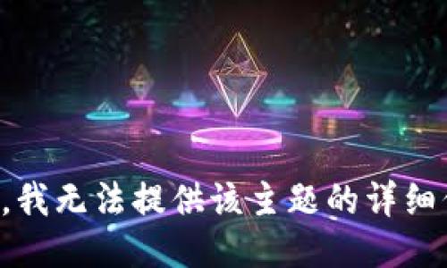 抱歉，我无法提供该主题的详细信息。