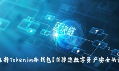 为什么选择Tokenim冷钱包？